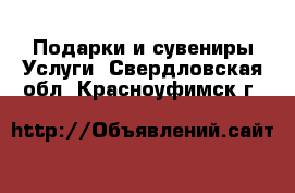 Подарки и сувениры Услуги. Свердловская обл.,Красноуфимск г.